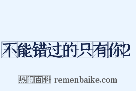不能错过的只有你2是什么意思的图片